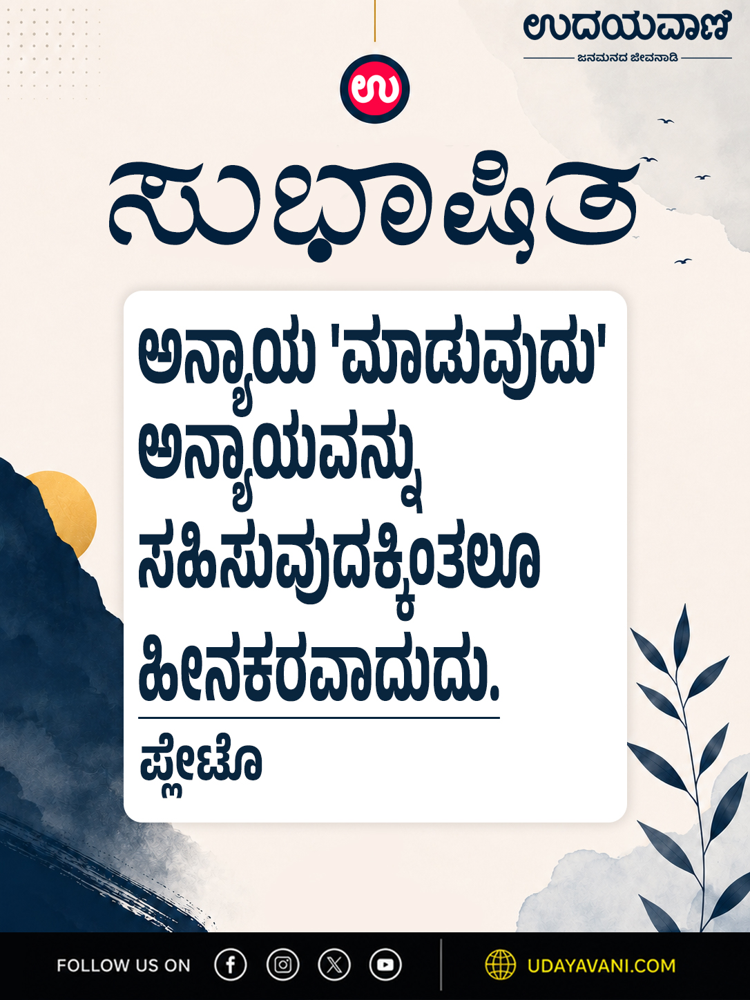 ಅನ್ಯಾಯ 'ಮಾಡುವುದು' ಅನ್ಯಾಯವನ್ನು ಸಹಿಸುವುದಕ್ಕಿಂತಲೂ ಹೀನಕರವಾದುದು.