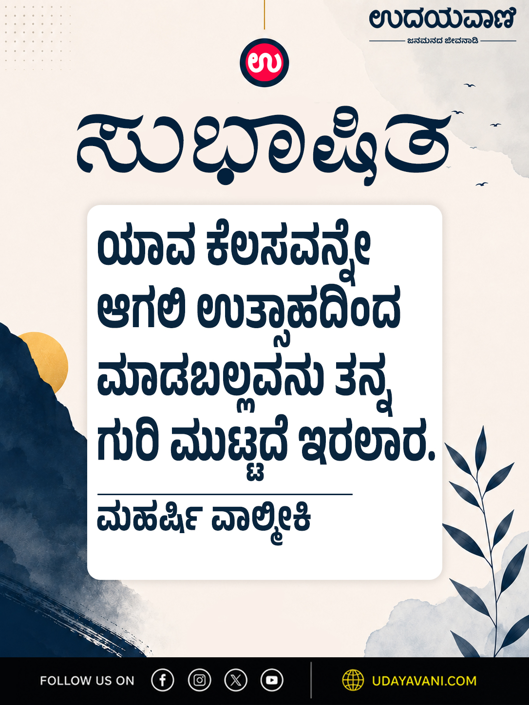 ಯಾವ ಕೆಲಸವನ್ನೇ ಆಗಲಿ ಉತ್ಸಾಹದಿಂದ ಮಾಡಬಲ್ಲವನು ತನ್ನ ಗುರಿ ಮುಟ್ಟದೆ ಇರಲಾರ.