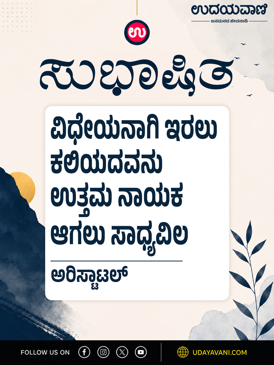 ವಿಧೇಯನಾಗಿ ಇರಲು ಕಲಿಯದವನು ಉತ್ತಮ ನಾಯಕ ಆಗಲು ಸಾಧ್ಯವಿಲ