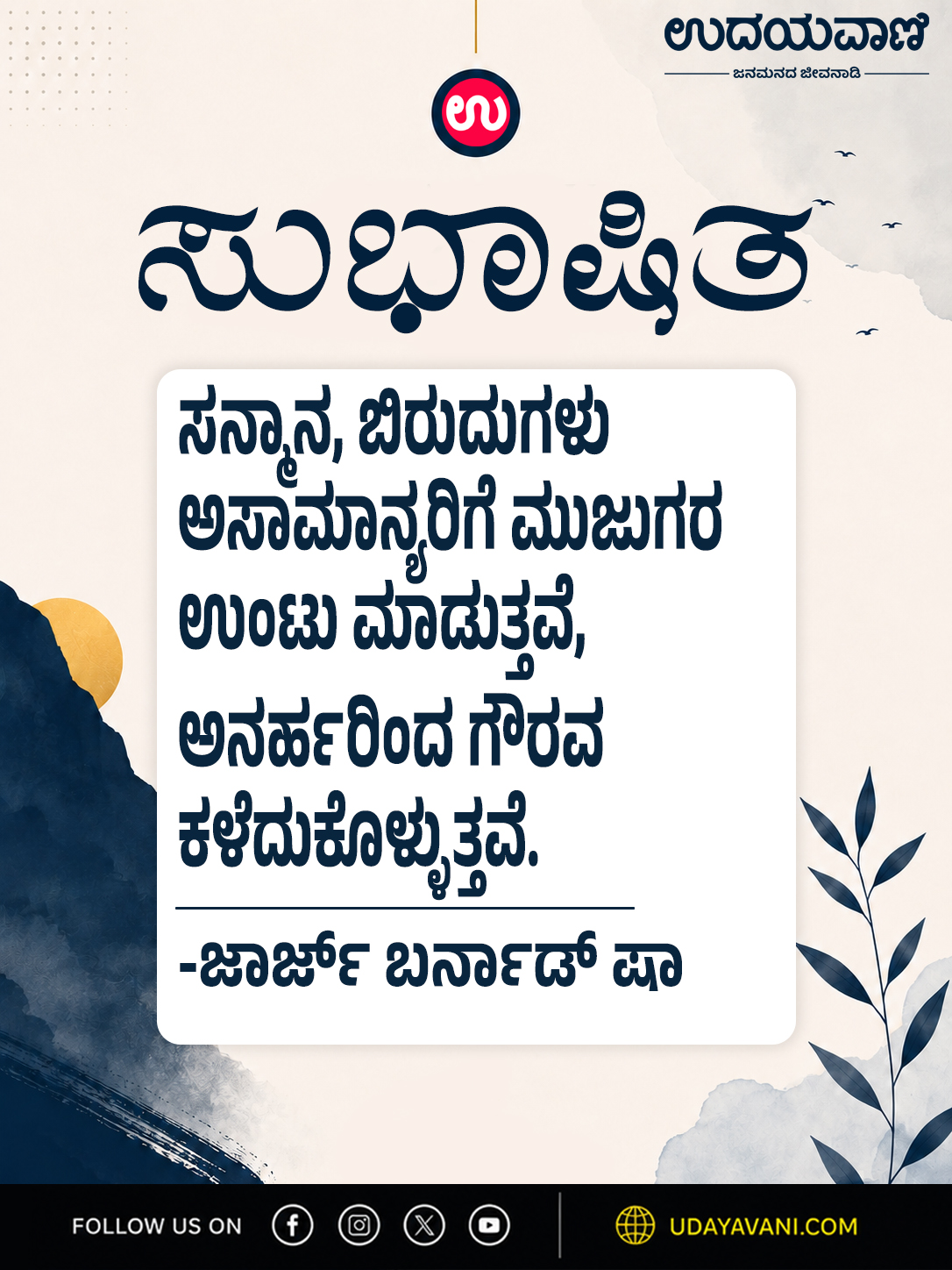 ಸನ್ಮಾನ, ಬಿರುದುಗಳು ಅಸಾಮಾನ್ಯರಿಗೆ ಮುಜುಗರ ಉಂಟು ಮಾಡುತ್ತವೆ..