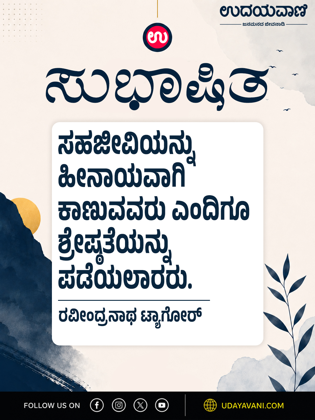 ಸಹಜೀವಿಯನ್ನು ಹೀನಾಯವಾಗಿ ಕಾಣುವವರು ಎಂದಿಗೂ ಶ್ರೇಷ್ಠತೆಯನ್ನು ಪಡೆಯಲಾರರು.