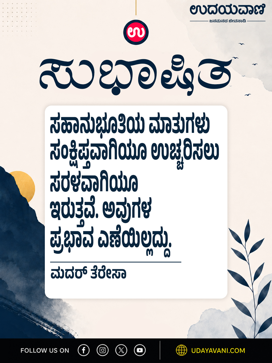 ಸಹಾನುಭೂತಿಯ ಮಾತುಗಳು ಸಂಕ್ಷಿಪ್ತವಾಗಿಯೂ ಉಚ್ಚರಿಸಲು ಸರಳವಾಗಿಯೂ ಇರುತ್ತವೆ.