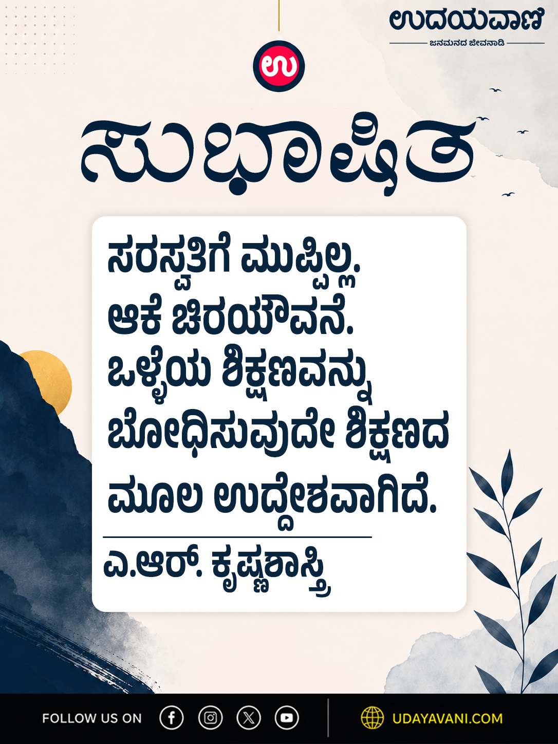 ಸರಸ್ವತಿಗೆ ಮುಪ್ಪಿಲ್ಲ. ಆಕೆ ಚಿರಯೌವನೆ. ಒಳ್ಳೆಯ ಶಿಕ್ಷಣವನ್ನು...