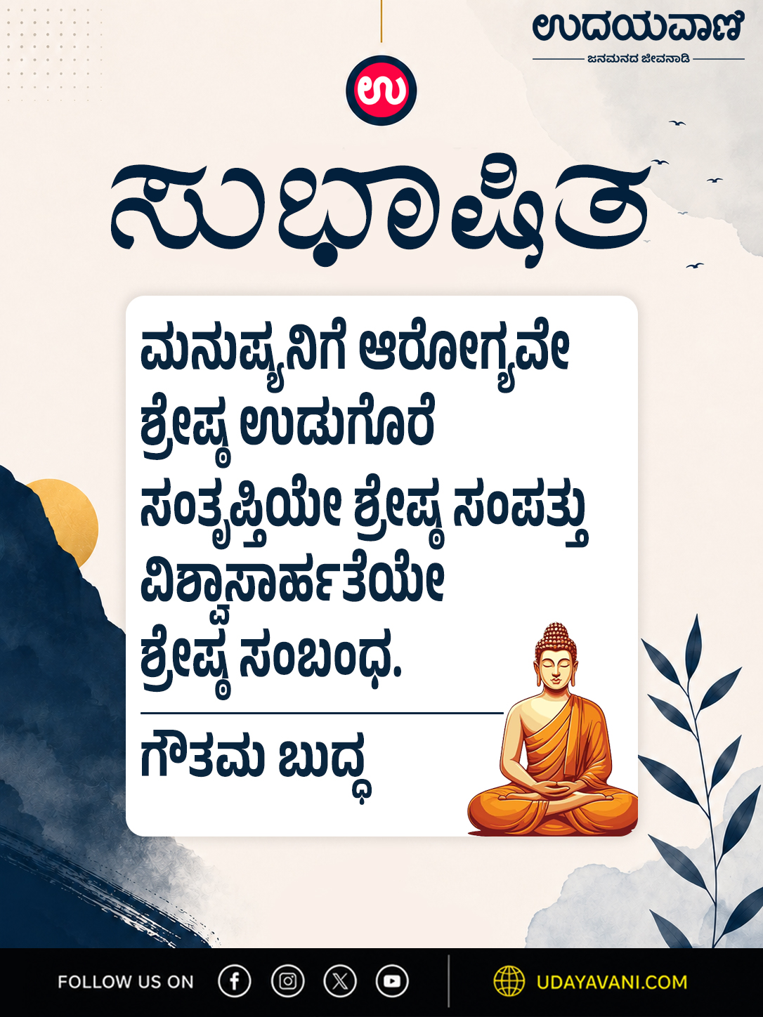 ಮನುಷ್ಯನಿಗೆ ಆರೋಗ್ಯವೇ ಶ್ರೇಷ್ಠ ಉಡುಗೊರೆ ಸಂತೃಪ್ತಿಯೇ ಶ್ರೇಷ್ಠ ಸಂಪತ್ತು