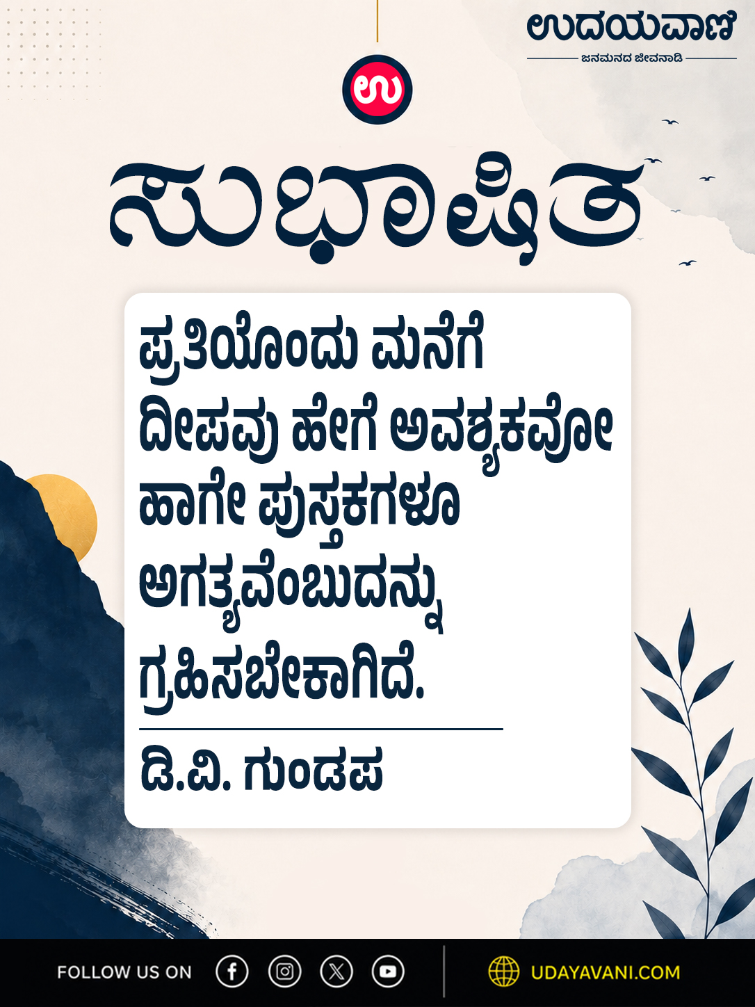 ಪ್ರತಿಯೊಂದು ಮನೆಗೆ ದೀಪವು ಹೇಗೆ ಅವಶ್ಯಕವೋ ಹಾಗೇ...