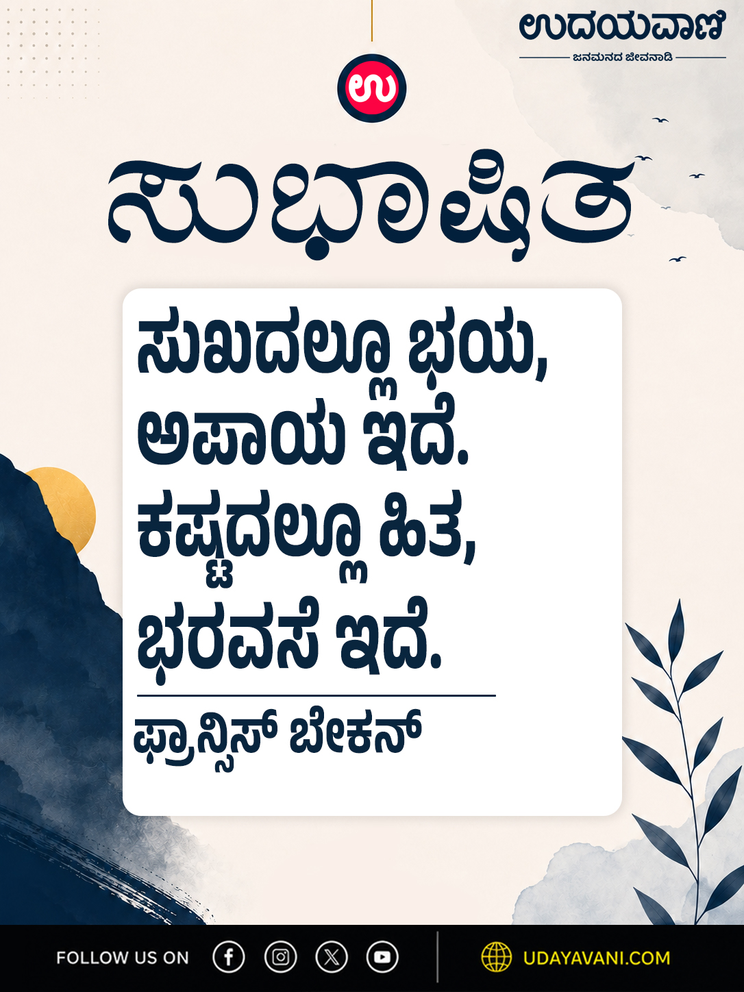 ಸುಖದಲ್ಲೂ ಭಯ, ಅಪಾಯ ಇದೆ. ಕಷ್ಟದಲ್ಲೂ ಹಿತ, ಭರವಸೆ ಇದೆ.