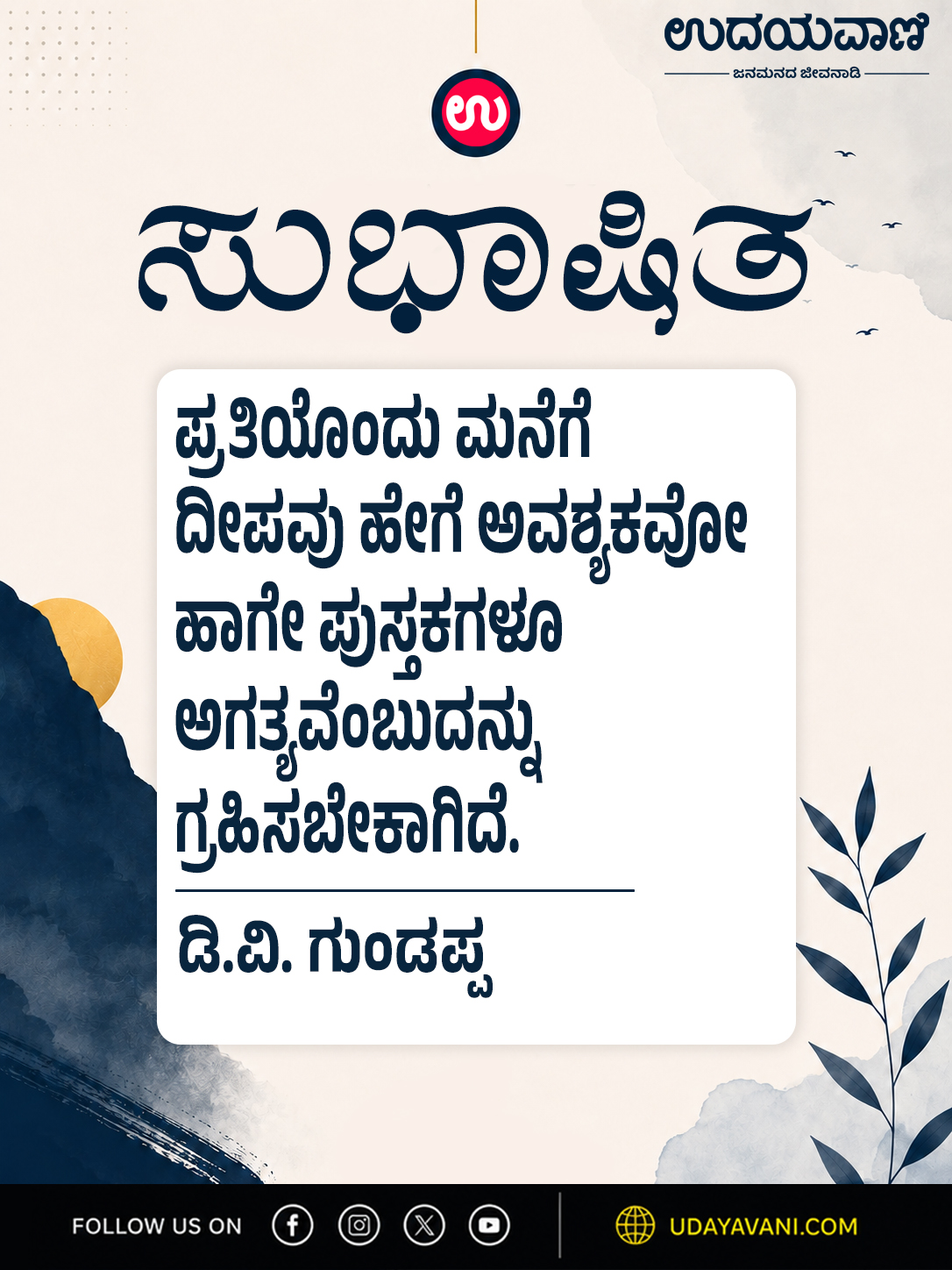 ಪ್ರತಿಯೊಂದು ಮನೆಗೆ ದೀಪವು ಹೇಗೆ ಅವಶ್ಯಕವೋ ಹಾಗೇ...
