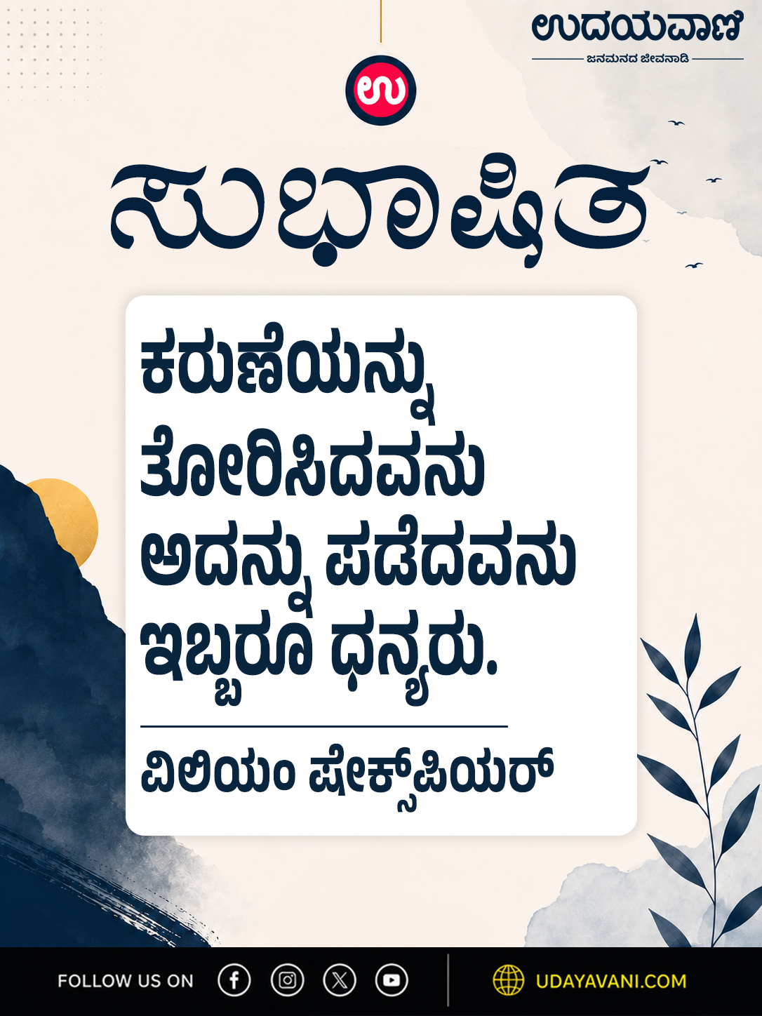 ಕರುಣೆಯನ್ನು ತೋರಿಸಿದವನು ಅದನ್ನು ಪಡೆದವನು ಇಬ್ಬರೂ ಧನ್ಯರು.