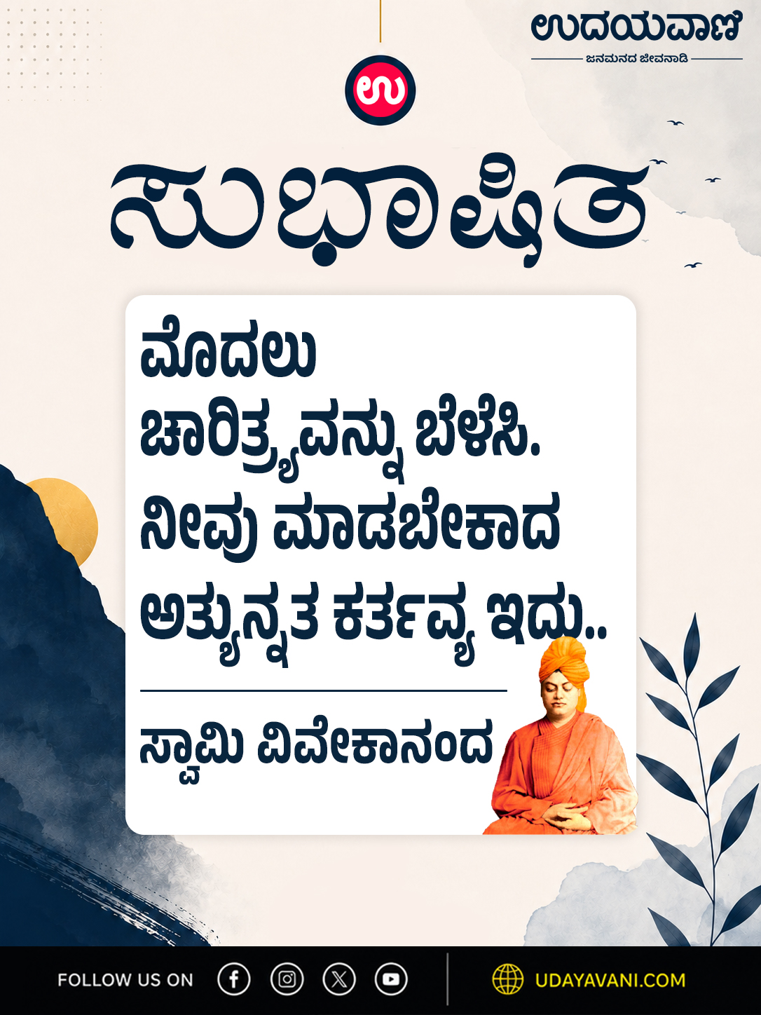 ಮೊದಲು ಚಾರಿತ್ರ್ಯವನ್ನು ಬೆಳೆಸಿ. ನೀವು ಮಾಡಬೇಕಾದ ಅತ್ಯುನ್ನತ ಕರ್ತವ್ಯ ಇದು..