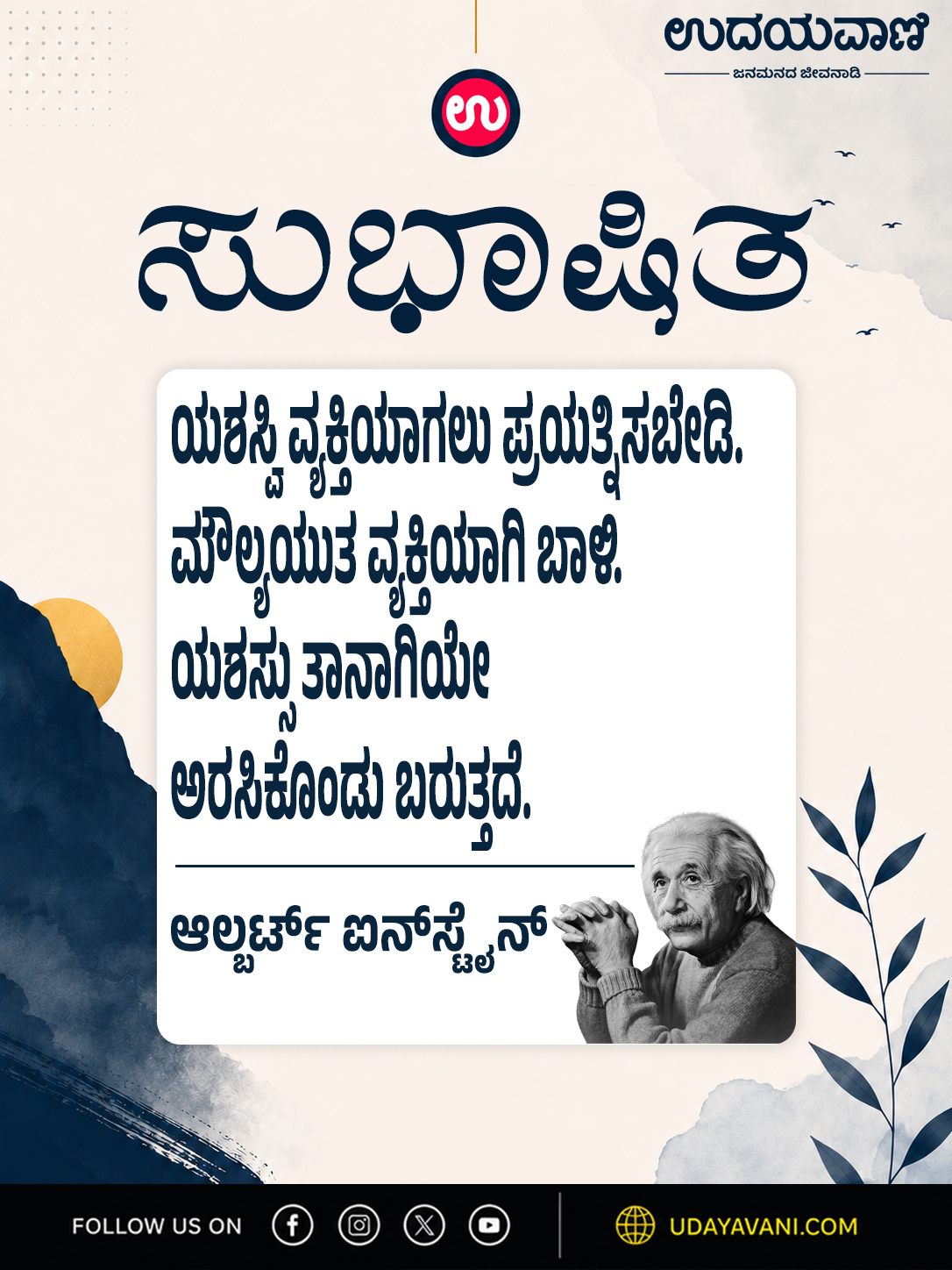 ಯಶಸ್ವಿ ವ್ಯಕ್ತಿಯಾಗಲು ಪ್ರಯತ್ನಿಸಬೇಡಿ. ಮೌಲ್ಯಯುತ ವ್ಯಕ್ತಿಯಾಗಿ ಬಾಳಿ