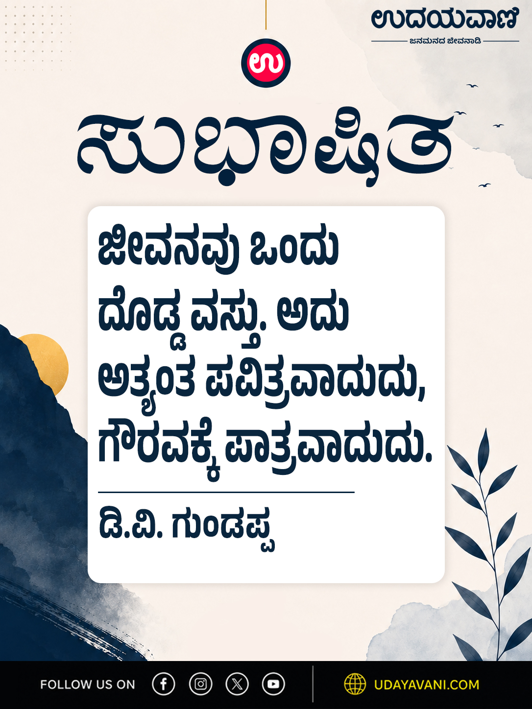 ಜೀವನವು ಒಂದು ದೊಡ್ಡ ವಸ್ತು. ಅದು ಅತ್ಯಂತ ಪವಿತ್ರವಾದುದು, ಗೌರವಕ್ಕೆ ಪಾತ್ರವಾದುದು.