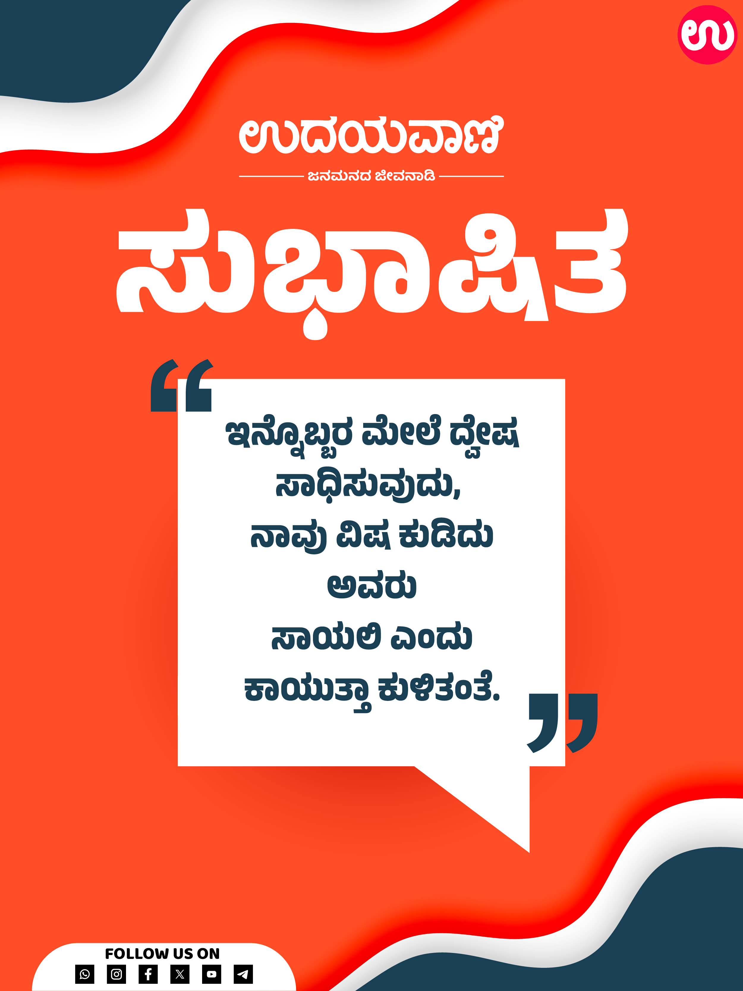 ಇನ್ನೊಬ್ಬರ ಮೇಲೆ ದ್ವೇಷ ಸಾಧಿಸುವುದು,  ನಾವು ವಿಷ ಕುಡಿದು..