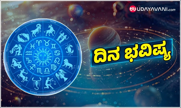 Horoscope: ಹೇಗಿದೆ ನಿಮ್ಮ ಇಂದಿನ ರಾಶಿಫಲ