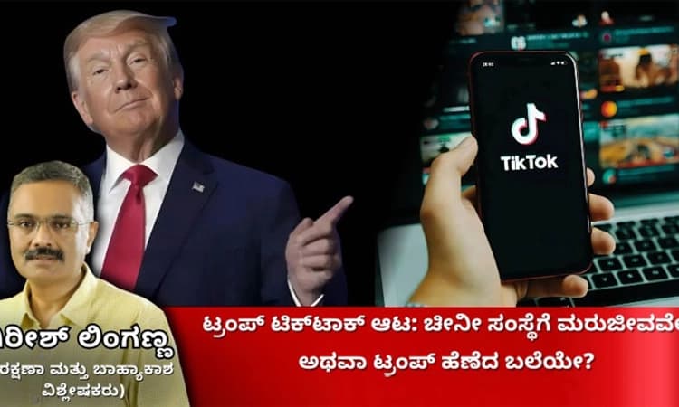 Donald Trump ಟಿಕ್‌ಟಾಕ್ ಆಟ: ಚೀನೀ ಸಂಸ್ಥೆಗೆ ಮರುಜೀವವೇ ಅಥವಾ ಟ್ರಂಪ್ ಹೆಣೆದ ಬಲೆಯೇ?