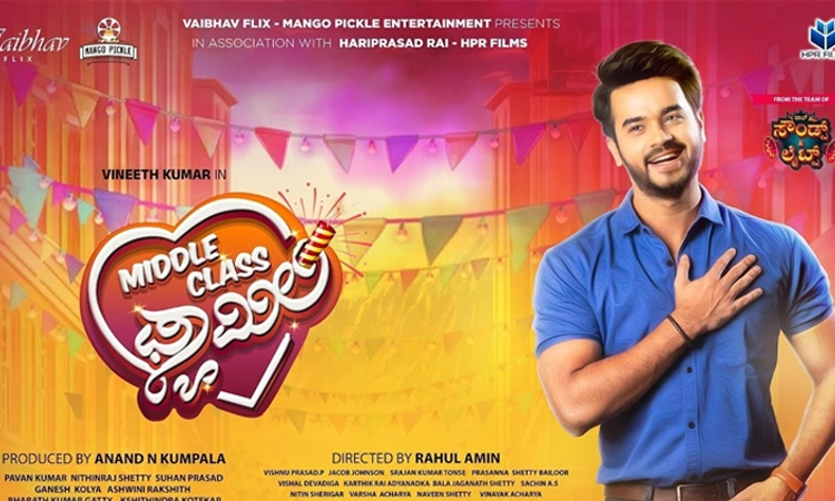 TuluFilm: ಜ.24ರಂದು ರಿಲೀಸ್‌ ಆಗುತ್ತಿಲ್ಲ ಮಿಡಲ್‌ ಕ್ಲಾಸ್‌ ಫ್ಯಾಮಿಲಿ: ಹೊಸ ದಿನಾಂಕ ಘೋಷಣೆ