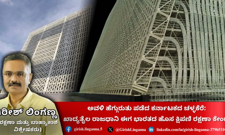 ಕರ್ನಾಟಕದ ಚಳ್ಳಕೆರೆ: ಖಾದ್ಯತೈಲ ರಾಜಧಾನಿ ಈಗ ಭಾರತದ ಹೊಸ ಕ್ಷಿಪಣಿ ರಕ್ಷಣಾ ಕೇಂದ್ರ!