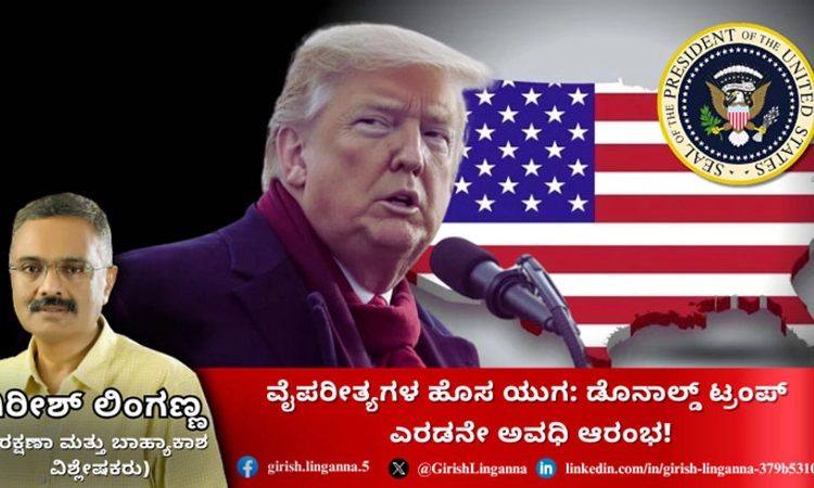 President Trump: ವೈಪರೀತ್ಯಗಳ ಹೊಸ ಯುಗ- ಡೊನಾಲ್ಡ್ ಟ್ರಂಪ್ ಎರಡನೇ ಅವಧಿ ಆರಂಭ!