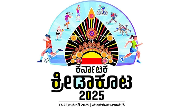 ಕರ್ನಾಟಕ ಕ್ರೀಡಾಕೂಟ;ಜ.23 ರಂದು ಅಜ್ಜರಕಾಡು ಜಿಲ್ಲಾ ಕ್ರೀಡಾಂಗಣದಲ್ಲಿ ಸಮಾರೋಪ