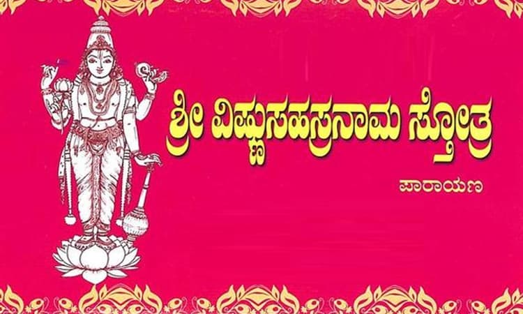 ಜ. 26 ರಂದು ಕಣ್ಣೂರಿನಿಂದ ಶಿರೂರುವರೆಗೆ 108 ಸ್ಥಳಗಳಲ್ಲಿ ವಿಷ್ಣು ಸಹಸ್ರನಾಮ ಸ್ತೋತ್ರ ಪಠಣ
