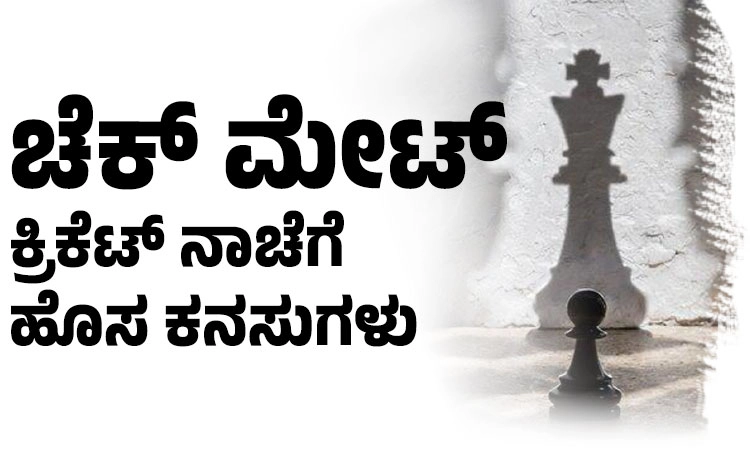 Chess; ಚೆಕ್‌ ಮೇಟ್‌; ಕ್ರಿಕೆಟ್‌ ನಾಚೆಗೆ ಹೊಸ ಕನಸುಗಳು