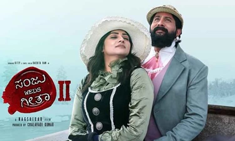 Sanju Weds Geetha 2: ಇಂದಿನಿಂದ ಸಂಜು-ಗೀತಾ ಪ್ರೇಮಕಥಾ