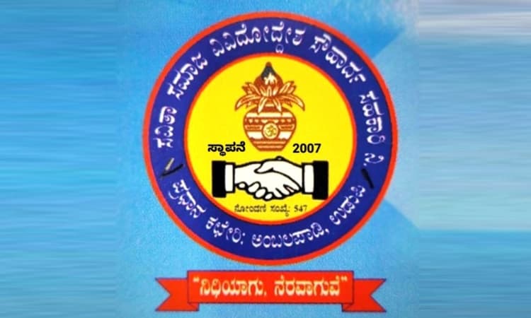 ಮಾದರಿ ಸಂಘವಾಗಿ ಗುರುತಿಸಿಕೊಂಡ ಉಡುಪಿ ಸವಿತಾ ಸಮಾಜ ವಿವಿಧೋದ್ದೇಶ ಸೌಹಾರ್ದ ಸಹಕಾರಿ ಸಂಘ