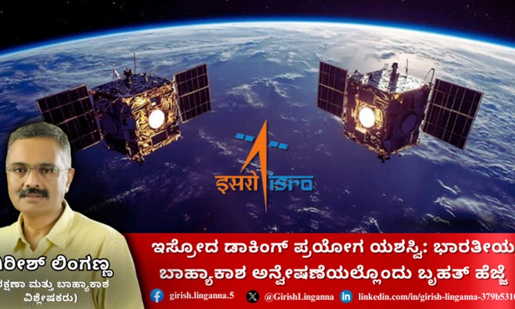 ISRO ಡಾಕಿಂಗ್ ಪ್ರಯೋಗ ಯಶಸ್ವಿ: ಭಾರತೀಯ ಬಾಹ್ಯಾಕಾಶ ಅನ್ವೇಷಣೆಯಲ್ಲೊಂದು ಬೃಹತ್ ಹೆಜ್ಜೆ