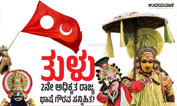 Tulu Language: ತುಳು ಎರಡನೇ ಅಧಿಕೃತ ರಾಜ್ಯ ಭಾಷೆ ಗೌರವ ಸನ್ನಿಹಿತ