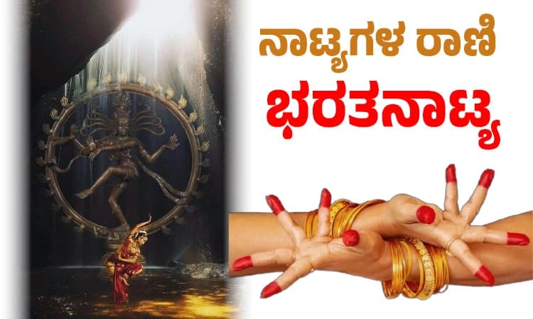 Bharatanatyam: ನಾಟ್ಯಗಳ ರಾಣಿ ಭರತನಾಟ್ಯ