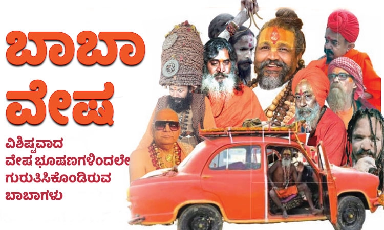 Maha Kumbh Mela 2025: ಬಾಬಾ ವೇಷ