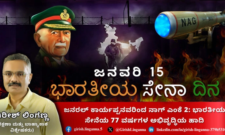 Army Day 2025: ಜನವರಿ 15ರಂದು ಯಾಕೆ ಸೇನಾ ದಿನ?: ಭಾರತೀಯ ಸೇನೆಯ 77 ವರ್ಷಗಳ ಹಾದಿ