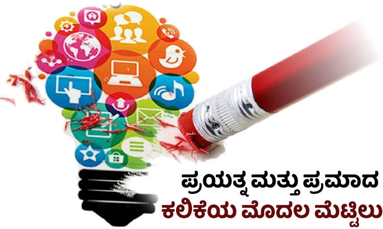 Learning: ಪ್ರಯತ್ನ ಮತ್ತು ಪ್ರಮಾದ ಕಲಿಕೆಯ ಮೊದಲ ಮೆಟ್ಟಿಲು