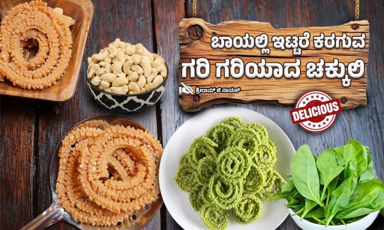 Recipe: ಈ ತರ ಚಕ್ಕುಲಿ ಮಾಡಿದ್ರೆ ಹತ್ತೇ ನಿಮಿಷದಲ್ಲಿ ಖಾಲಿ, ಸಖತ್ ಟೇಸ್ಟ್….