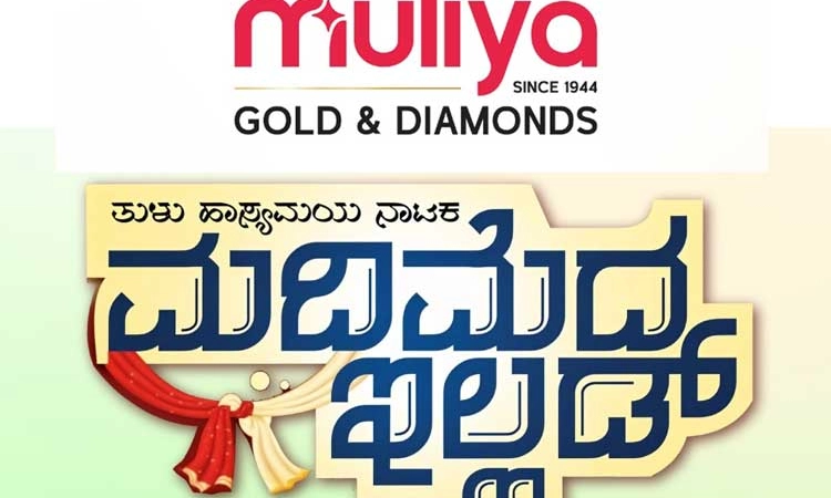 Muliya Gold & Diamonds; ಜನಮನ ರಂಜಿಸಿದ ‘ಮದಿಮೆದ ಇಲ್ಲಡ್’ ತುಳು ಹಾಸ್ಯಮಯ ನಾಟಕ