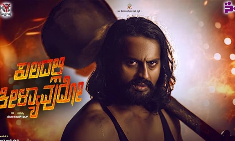Kuladalli Keelyavudo: ಭಟ್ಟರ ಹೊಸ ಕಥೆ: ಮೇ 23ಕ್ಕೆ ʼಕುಲದಲ್ಲಿ ಕೀಳ್ಯಾವುದೋʼ ಚಿತ್ರ