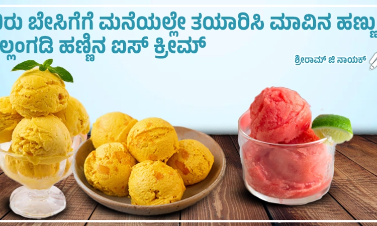 ಬಿರು ಬೇಸಿಗೆಗೆ ಮನೆಯಲ್ಲೇ ತಯಾರಿಸಿ ಮಾವಿನ ಹಣ್ಣು, ಕಲ್ಲಂಗಡಿ ಹಣ್ಣಿನ ಐಸ್ ಕ್ರೀಮ್