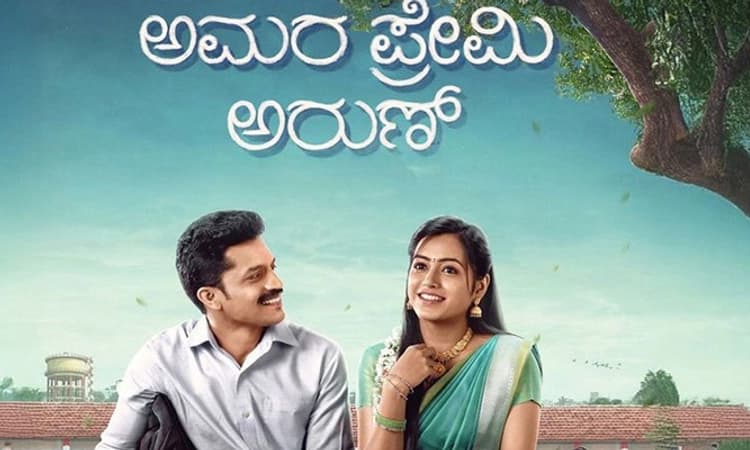 Amara Premi Arun Movie: ಅರುಣ್‌ನ ಅಮರ ಪ್ರೇಮಗಾನ
