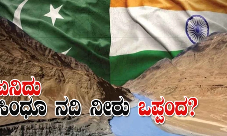 Indus Waters: ಏನಿದು ಸಿಂಧೂ ನದಿ ನೀರು ಒಪ್ಪಂದ; ಇದರಿಂದ ಪಾಕ್‌ ಮೇಲಾಗುವ ಪರಿಣಾಮಗಳೇನು?
