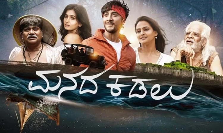 Manada Kadalu Review: ಕಡಲಿನ ಒಡಲಲ್ಲಿ ಬದುಕಿನ ಪಾಠ