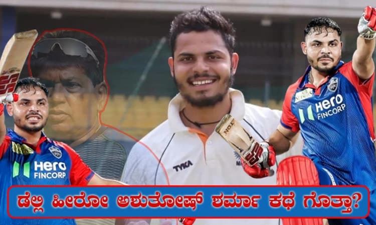 Ashutosh Sharma: ಕೋಚ್‌ ಪಕ್ಷಪಾತದಿಂದ ಖಿನ್ನತೆಗೆ ಜಾರಿದ್ದ ಅಶುತೋಷ್‌ ಈಗ ಐಪಿಎಲ್‌ ಹೀರೋ
