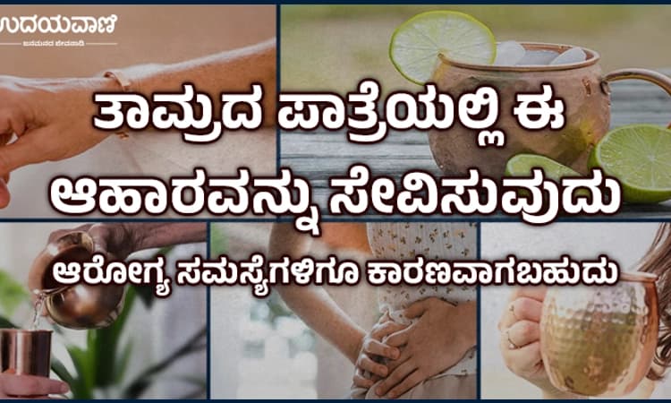 Copper:ತಾಮ್ರದ ಪಾತ್ರೆಗಳನ್ನು ಬಳಸುತ್ತಿದ್ದೀರಾ? ಹಾಗಾದರೆ ನೀವು ಇದನ್ನು ಓದಲೇಬೇಕು&#8230;