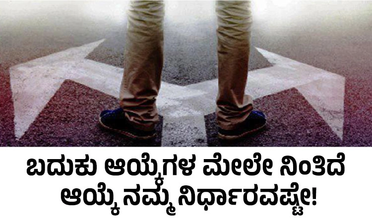 UV Fusion: ಬದುಕು ಆಯ್ಕೆಗಳ ಮೇಲೇ ನಿಂತಿದೆ; ಆಯ್ಕೆ ನಮ್ಮ ನಿರ್ಧಾರವಷ್ಟೇ!