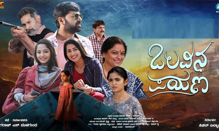 Olavina Payana Review: ಪ್ರೀತಿಯ ಒಲವು ಸ್ನೇಹದ ಗೆಲುವು