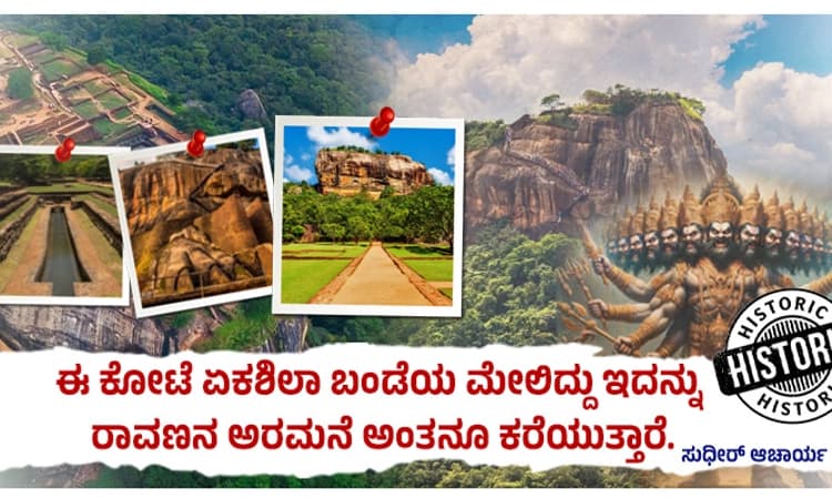 Travel: ಸಿಗಿರಿಯಾ ಕಲ್ಲಿನ ಕೋಟೆ ನೋಡಿದ್ದೀರಾ? ಇದನ್ನು ರಾವಣನ ಅರಮನೆ ಅಂತಲೂ ಹೇಳುತ್ತಾರೆ