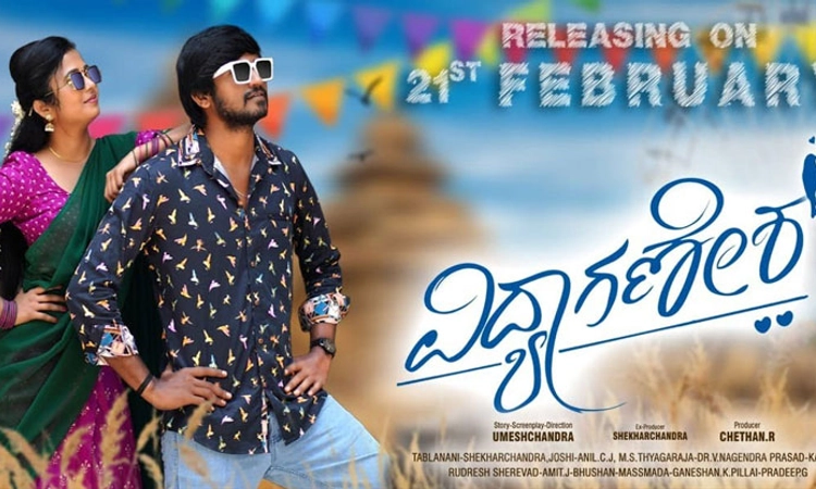 Sandalwood: ತೆರೆ ಮೇಲೆ ʼವಿದ್ಯಾ ಗಣೇಶʼ