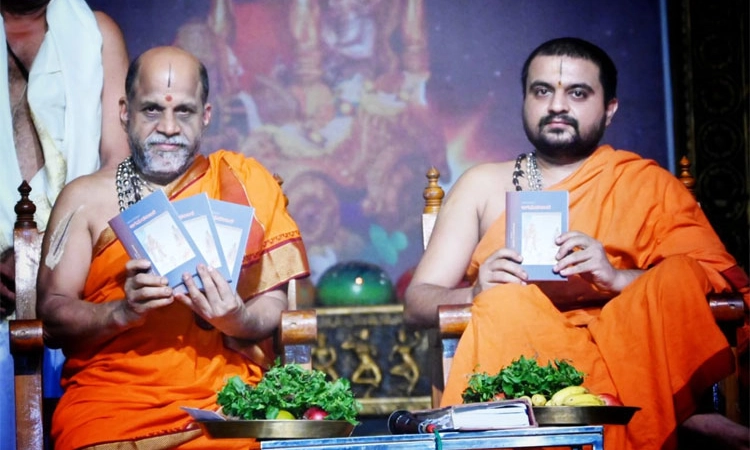 Udupi; ಶ್ರೀಕೃಷ್ಣ ಮಠದಲ್ಲಿ ಆಗಮಡಂಬರ ಕೃತಿ ಲೋಕಾರ್ಪಣೆ