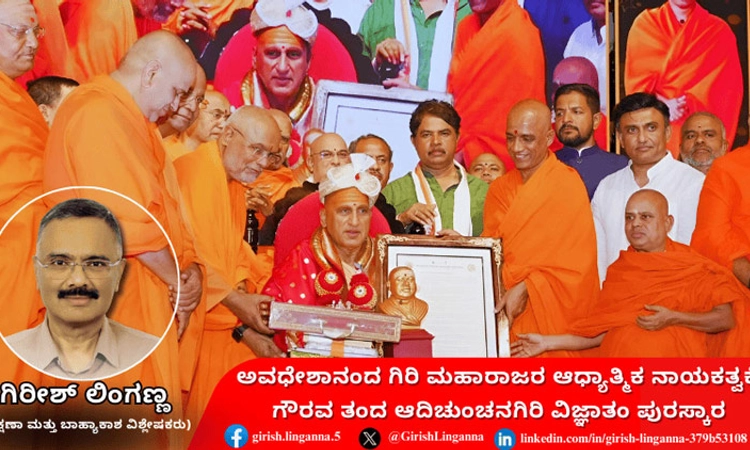 ನಾಗಾ ಸಾಧುಗಳ ನಾಯಕ ಅವಧೇಶಾನಂದ ಗಿರಿ ಮಹಾರಾಜರಿಗೆ ಆದಿಚುಂಚನಗಿರಿ ವಿಜ್ಞಾತಂ ಪುರಸ್ಕಾರ