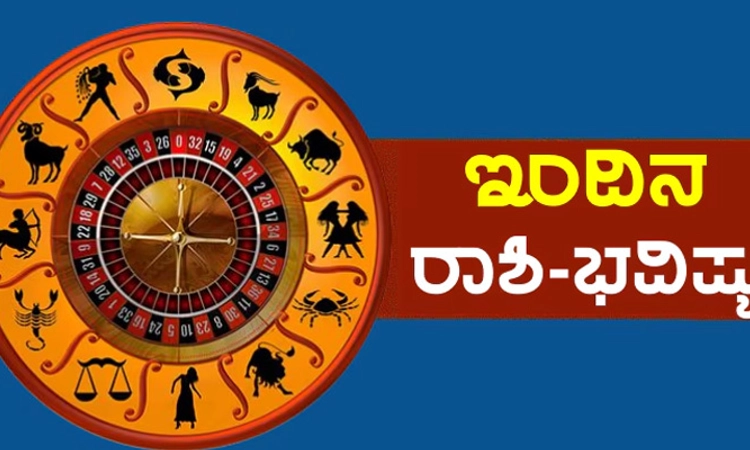 Horoscope: ಹೇಗಿದೆ ಇಂದಿನ ರಾಶಿಫಲ