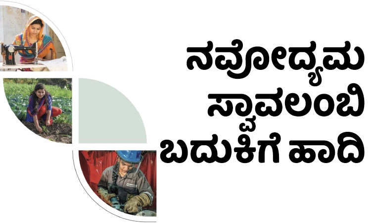 Entrepreneurship: ನವೋದ್ಯಮ ಸ್ವಾವಲಂಬಿ ಬದುಕಿಗೆ ಹಾದಿ