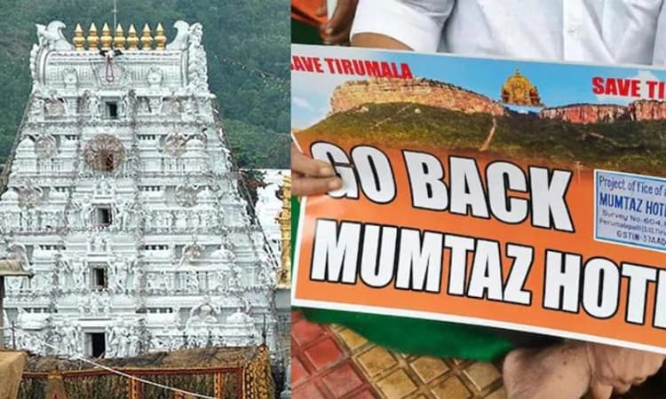 Tirupati: ತಿರುಮಲ ಬೆಟ್ಟದ ಸಮೀಪ ಮುಮ್ತಾಜ್‌ ಹೋಟೆಲ್‌ ನಿರ್ಮಾಣ; ಸಾಧುಗಳ ಆಕ್ರೋಶ